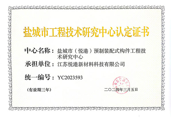 盐城市工程技术研究中心认定证书