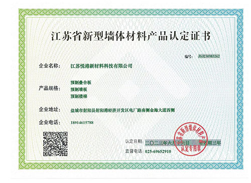 江苏省新型墙体材料产品认定证书